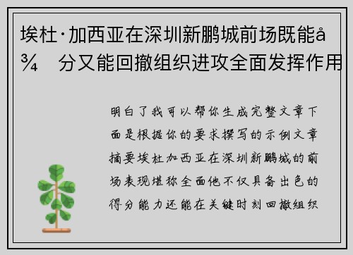 埃杜·加西亚在深圳新鹏城前场既能得分又能回撤组织进攻全面发挥作用