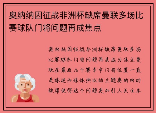 奥纳纳因征战非洲杯缺席曼联多场比赛球队门将问题再成焦点