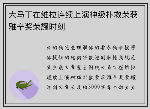 大马丁在维拉连续上演神级扑救荣获雅辛奖荣耀时刻