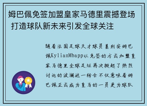 姆巴佩免签加盟皇家马德里震撼登场 打造球队新未来引发全球关注