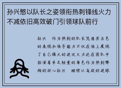孙兴慜以队长之姿领衔热刺锋线火力不减依旧高效破门引领球队前行