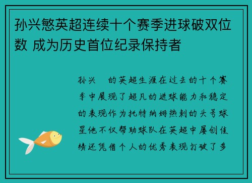 孙兴慜英超连续十个赛季进球破双位数 成为历史首位纪录保持者