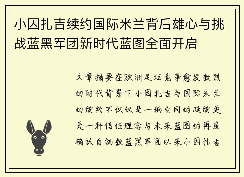小因扎吉续约国际米兰背后雄心与挑战蓝黑军团新时代蓝图全面开启
