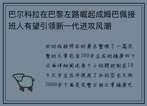 巴尔科拉在巴黎左路崛起成姆巴佩接班人有望引领新一代进攻风潮