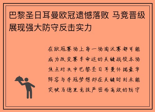 巴黎圣日耳曼欧冠遗憾落败 马竞晋级展现强大防守反击实力