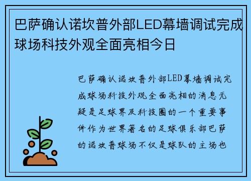 巴萨确认诺坎普外部LED幕墙调试完成球场科技外观全面亮相今日