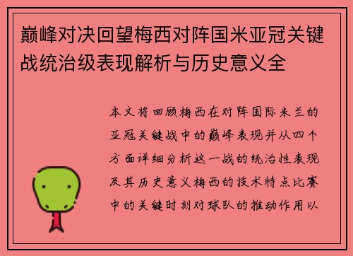 巅峰对决回望梅西对阵国米亚冠关键战统治级表现解析与历史意义全