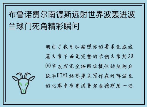 布鲁诺费尔南德斯远射世界波轰进波兰球门死角精彩瞬间