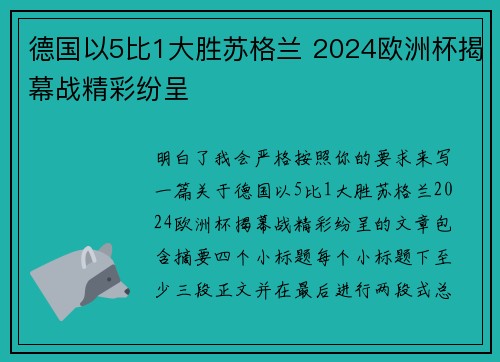 德国以5比1大胜苏格兰 2024欧洲杯揭幕战精彩纷呈