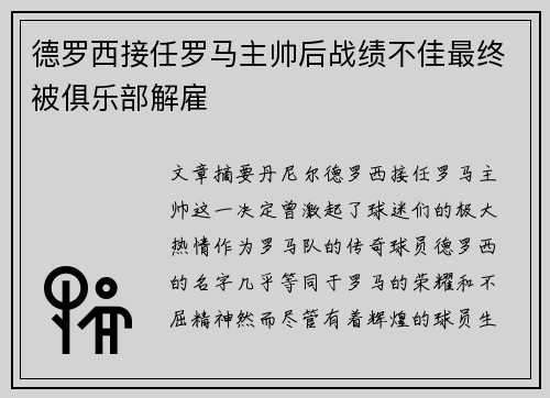 德罗西接任罗马主帅后战绩不佳最终被俱乐部解雇
