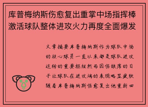 库普梅纳斯伤愈复出重掌中场指挥棒激活球队整体进攻火力再度全面爆发