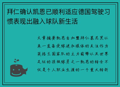 拜仁确认凯恩已顺利适应德国驾驶习惯表现出融入球队新生活