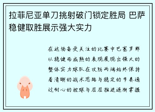 拉菲尼亚单刀挑射破门锁定胜局 巴萨稳健取胜展示强大实力