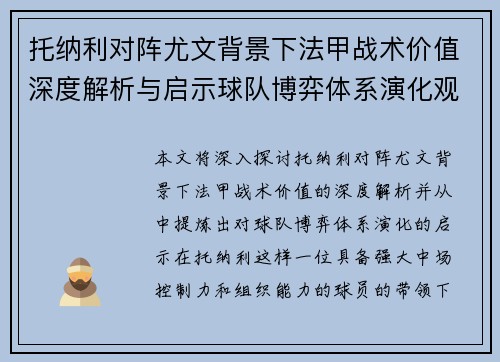 托纳利对阵尤文背景下法甲战术价值深度解析与启示球队博弈体系演化观察