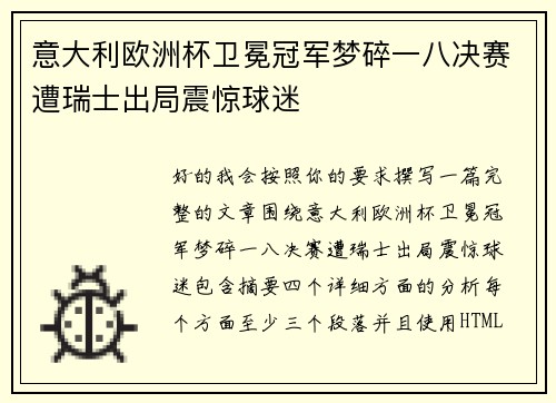意大利欧洲杯卫冕冠军梦碎一八决赛遭瑞士出局震惊球迷