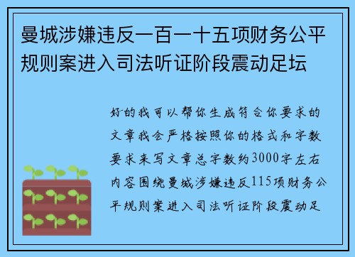 曼城涉嫌违反一百一十五项财务公平规则案进入司法听证阶段震动足坛