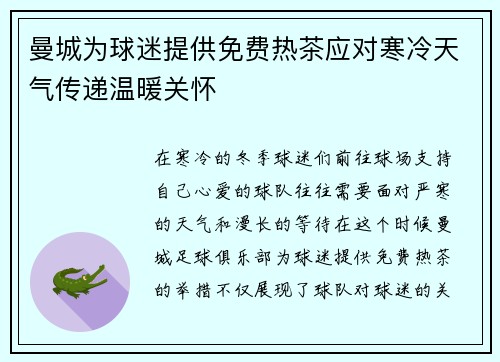 曼城为球迷提供免费热茶应对寒冷天气传递温暖关怀