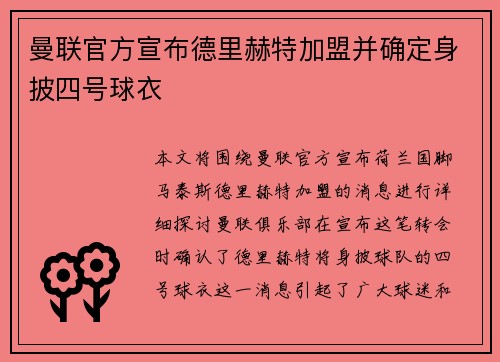 曼联官方宣布德里赫特加盟并确定身披四号球衣