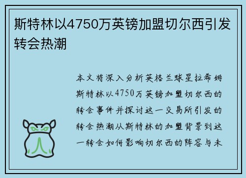 斯特林以4750万英镑加盟切尔西引发转会热潮