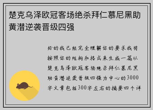 楚克乌泽欧冠客场绝杀拜仁慕尼黑助黄潜逆袭晋级四强