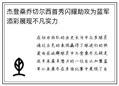 杰登桑乔切尔西首秀闪耀助攻为蓝军添彩展现不凡实力