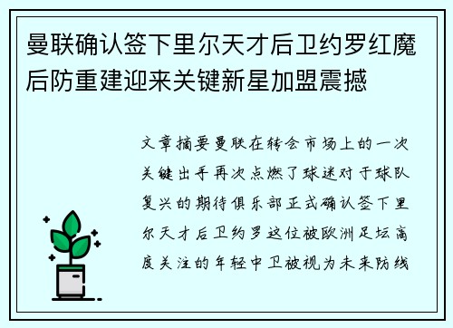 曼联确认签下里尔天才后卫约罗红魔后防重建迎来关键新星加盟震撼