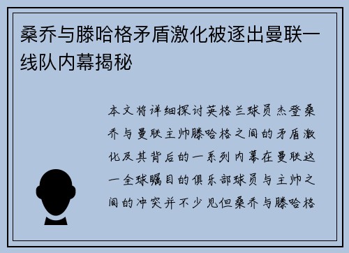 桑乔与滕哈格矛盾激化被逐出曼联一线队内幕揭秘