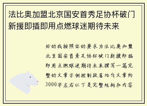 法比奥加盟北京国安首秀足协杯破门新援即插即用点燃球迷期待未来