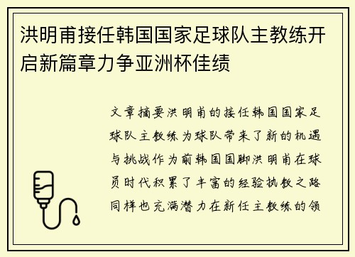 洪明甫接任韩国国家足球队主教练开启新篇章力争亚洲杯佳绩