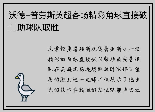 沃德-普劳斯英超客场精彩角球直接破门助球队取胜