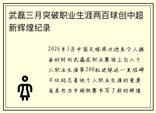 武磊三月突破职业生涯两百球创中超新辉煌纪录