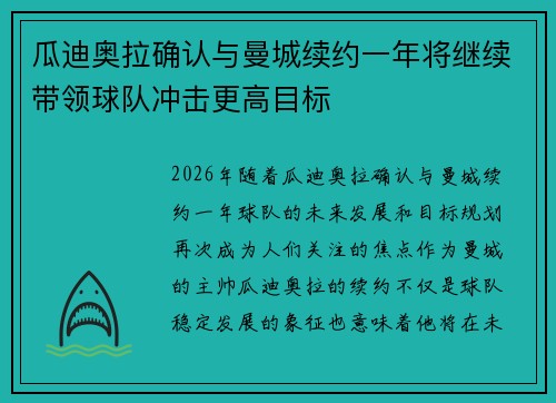 瓜迪奥拉确认与曼城续约一年将继续带领球队冲击更高目标