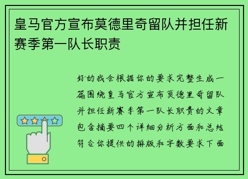 皇马官方宣布莫德里奇留队并担任新赛季第一队长职责