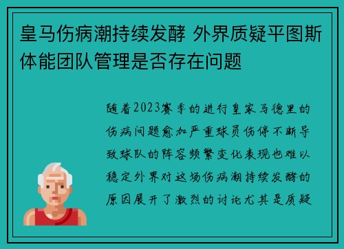 皇马伤病潮持续发酵 外界质疑平图斯体能团队管理是否存在问题