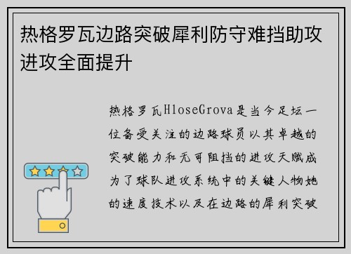 热格罗瓦边路突破犀利防守难挡助攻进攻全面提升