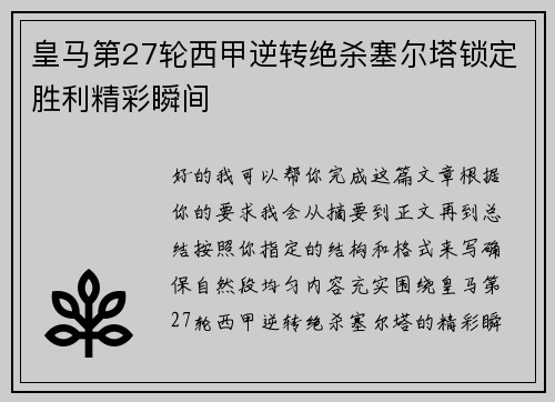 皇马第27轮西甲逆转绝杀塞尔塔锁定胜利精彩瞬间