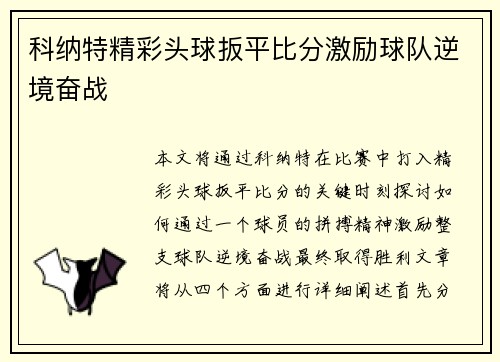 科纳特精彩头球扳平比分激励球队逆境奋战