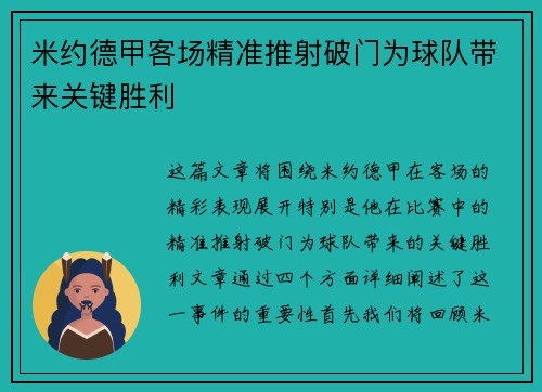 米约德甲客场精准推射破门为球队带来关键胜利