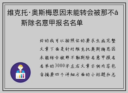 维克托·奥斯梅恩因未能转会被那不勒斯除名意甲报名名单