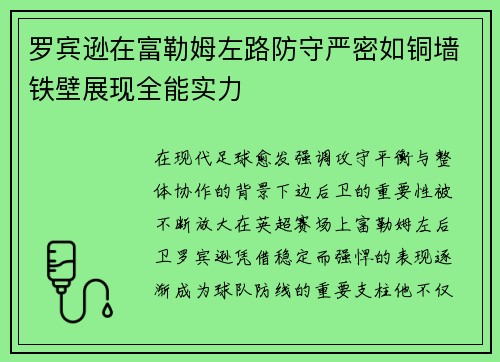 罗宾逊在富勒姆左路防守严密如铜墙铁壁展现全能实力