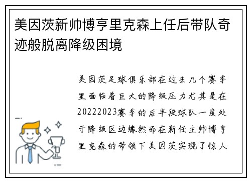 美因茨新帅博亨里克森上任后带队奇迹般脱离降级困境
