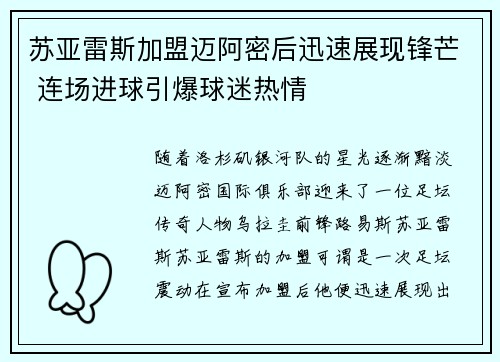 苏亚雷斯加盟迈阿密后迅速展现锋芒 连场进球引爆球迷热情