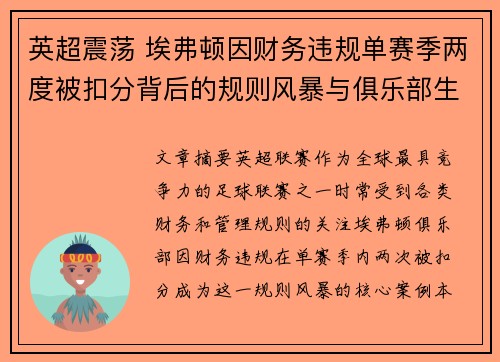 英超震荡 埃弗顿因财务违规单赛季两度被扣分背后的规则风暴与俱乐部生存考验