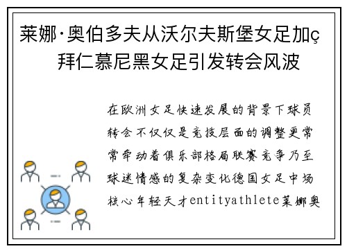 莱娜·奥伯多夫从沃尔夫斯堡女足加盟拜仁慕尼黑女足引发转会风波