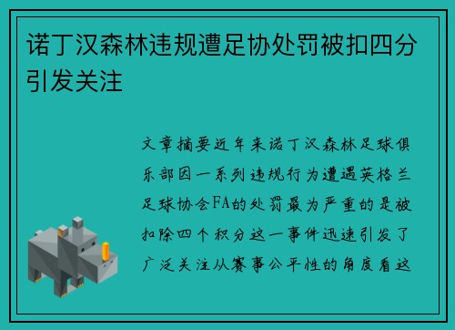 诺丁汉森林违规遭足协处罚被扣四分引发关注