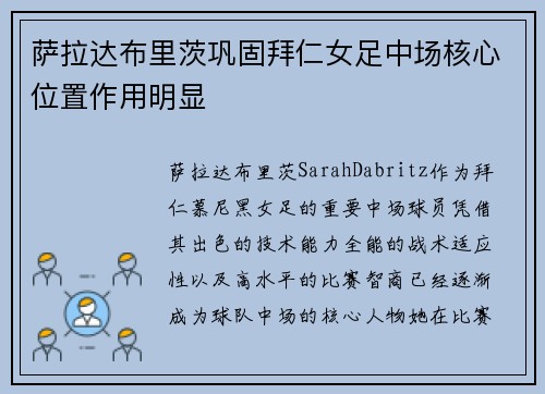 萨拉达布里茨巩固拜仁女足中场核心位置作用明显