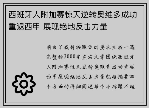 西班牙人附加赛惊天逆转奥维多成功重返西甲 展现绝地反击力量
