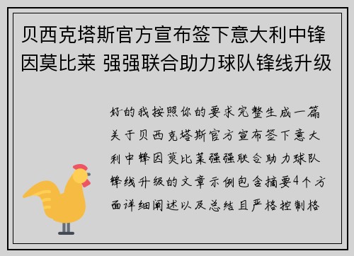 贝西克塔斯官方宣布签下意大利中锋因莫比莱 强强联合助力球队锋线升级