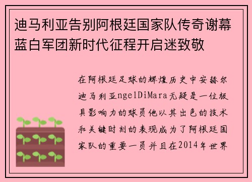 迪马利亚告别阿根廷国家队传奇谢幕蓝白军团新时代征程开启迷致敬