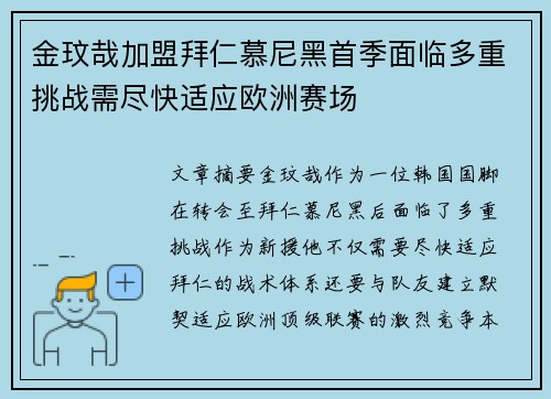 金玟哉加盟拜仁慕尼黑首季面临多重挑战需尽快适应欧洲赛场